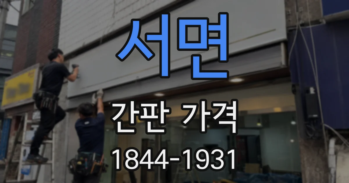 서면 간판 가격