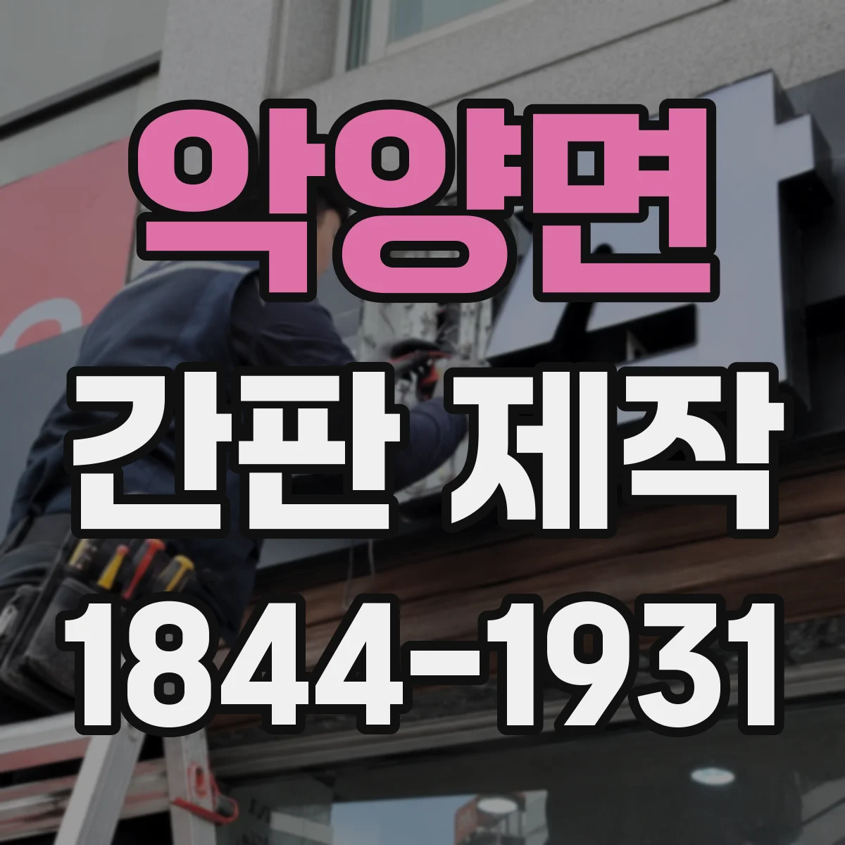 악양면 간판 제작