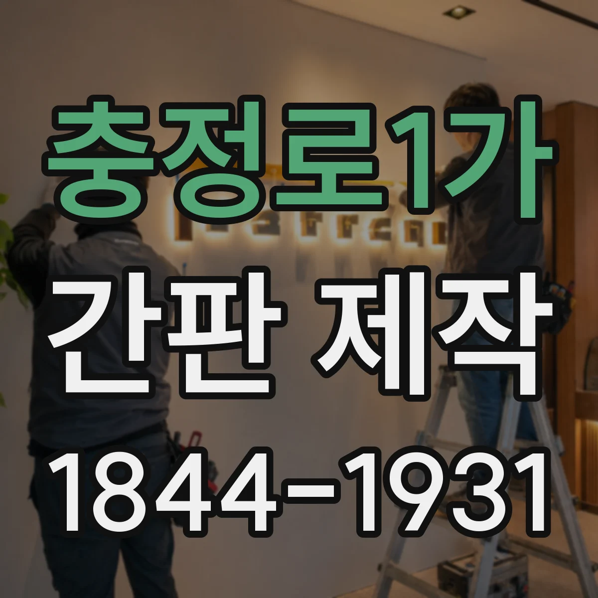 충정로1가 간판 제작