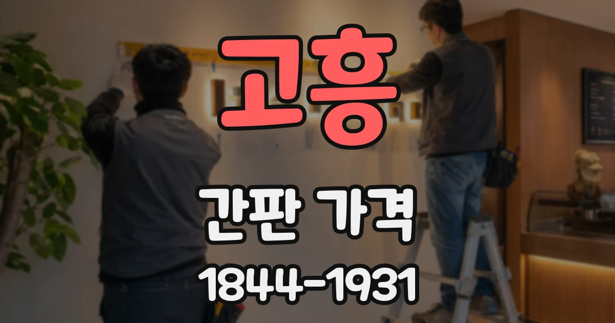 고흥 간판 가격