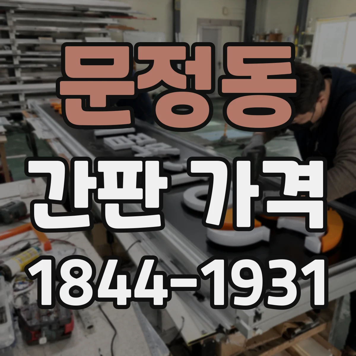 문정동 간판 가격