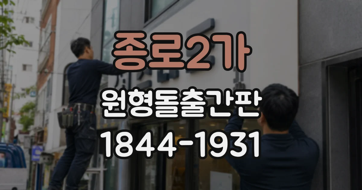 종로2가 원형돌출간판