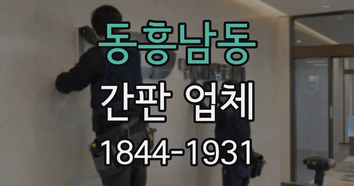 동흥남동 간판 업체