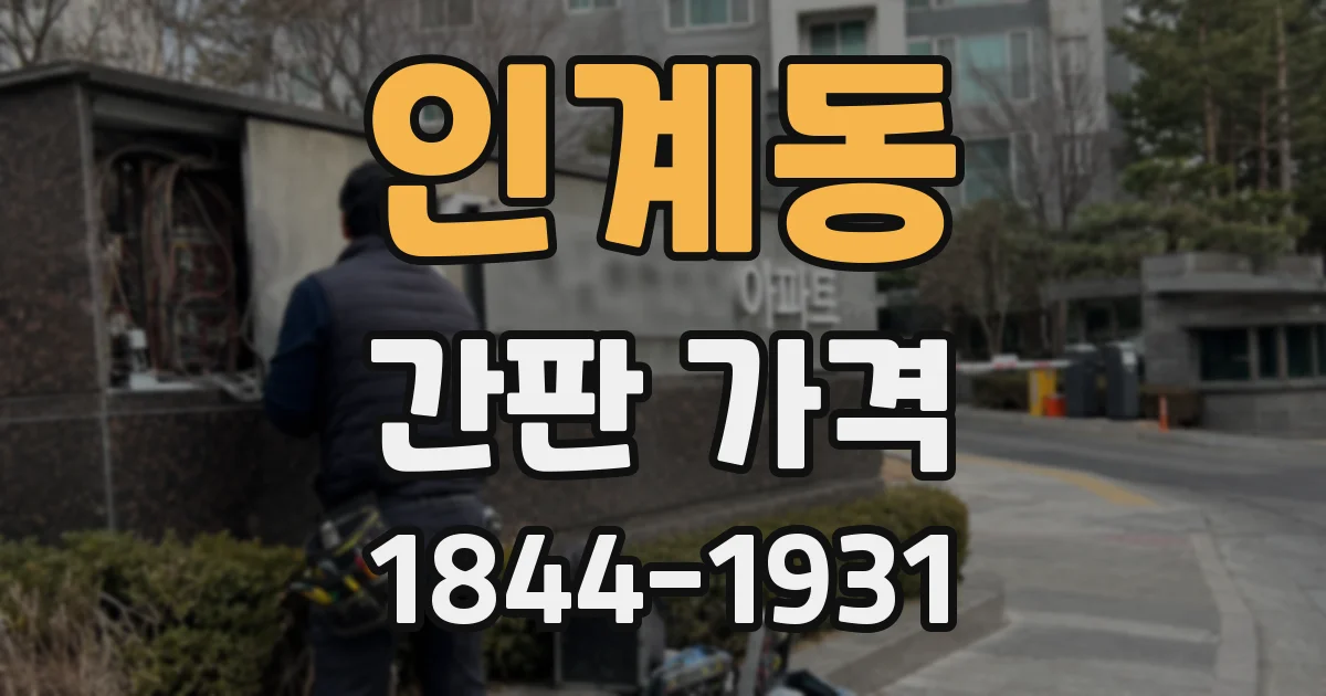 인계동 간판 가격