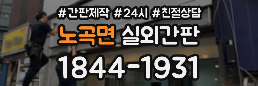 노곡면 실외간판 상담 전화 1844-1931