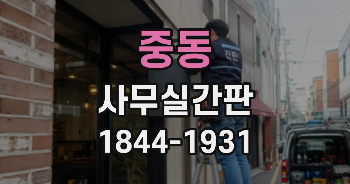 중동 사무실간판