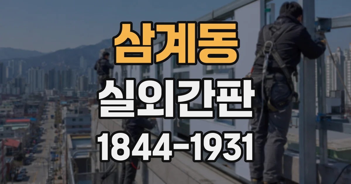 삼계동 실외간판