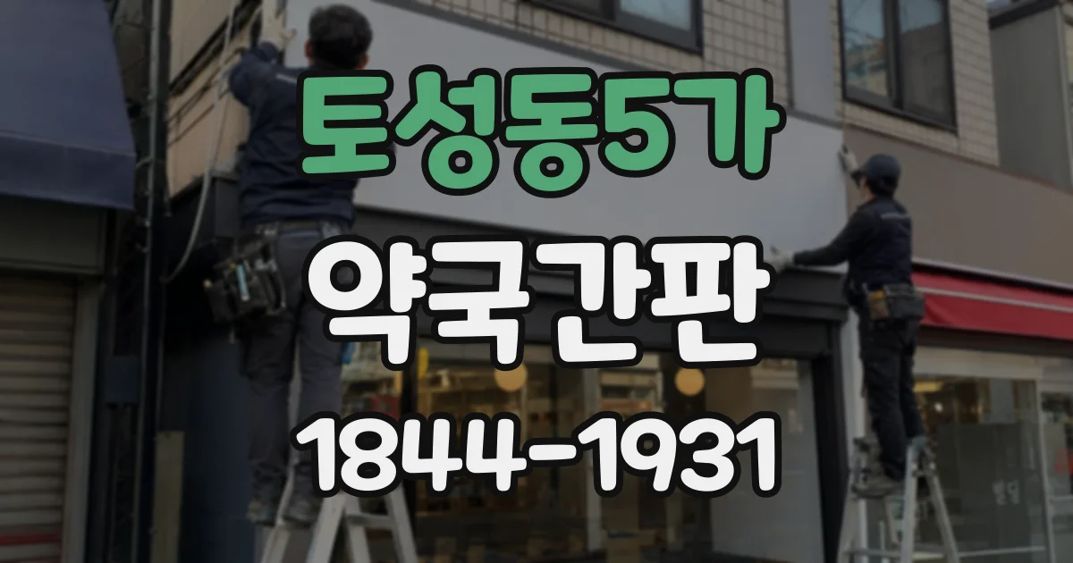 토성동5가 약국간판
