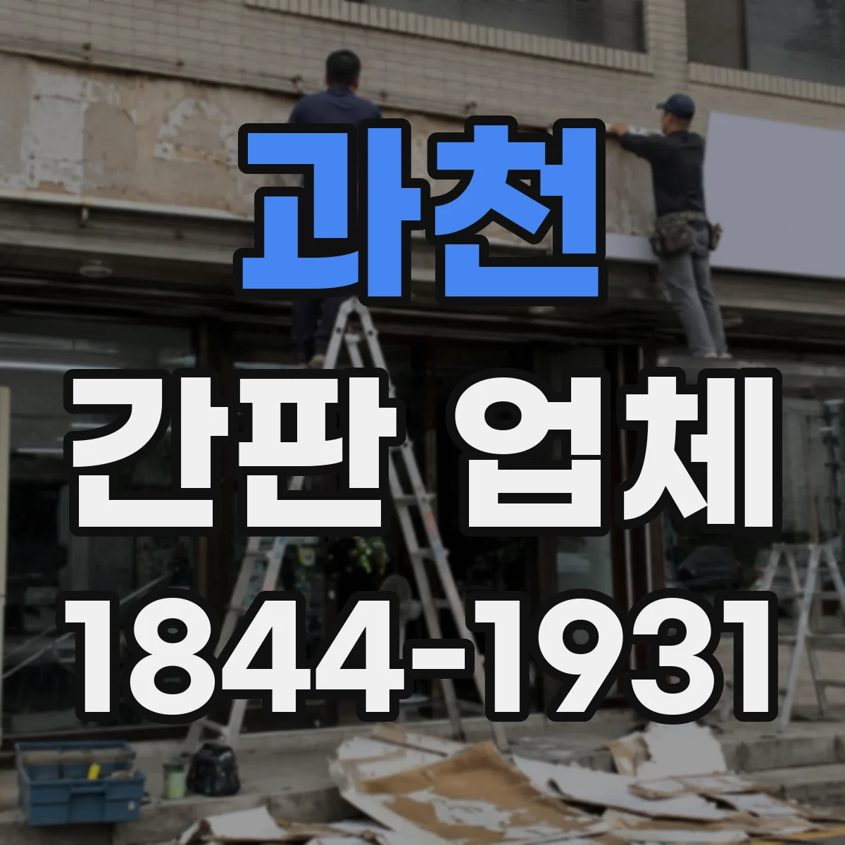 과천 간판 업체 간판 도면 시안부터 확정까지 단계별 일정