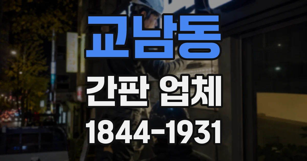 교남동 간판 업체