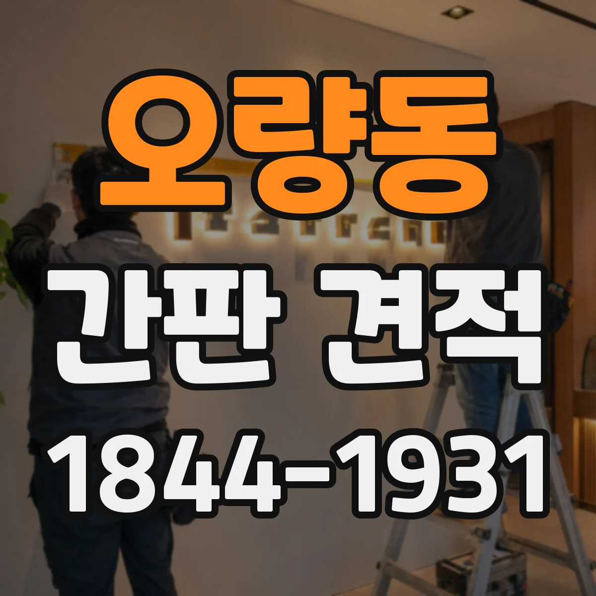 오량동 간판 견적
