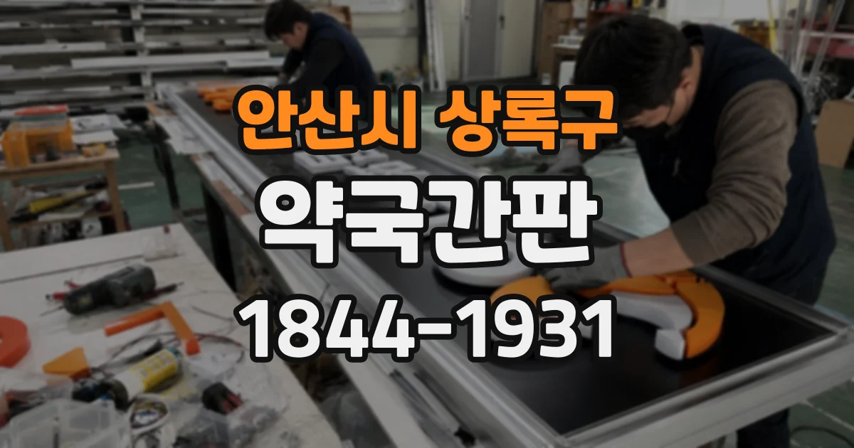 안산시 상록구 약국간판