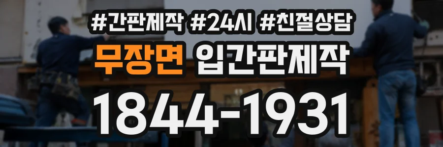 무장면 입간판제작 상담 전화 1844-1931