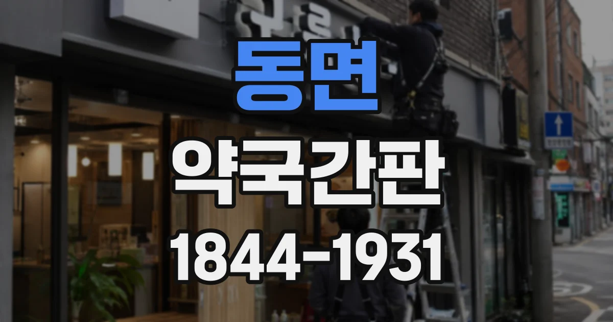 동면 약국간판