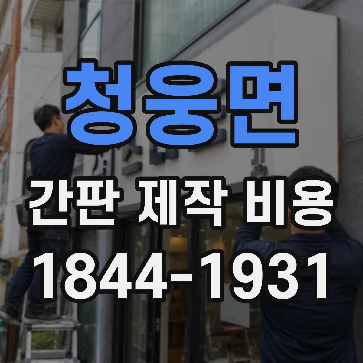 청웅면 간판 제작 비용