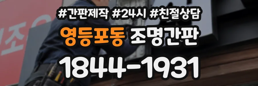 영등포동 조명간판 상담 전화 1844-1931