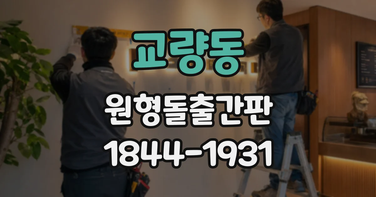 교량동 원형돌출간판