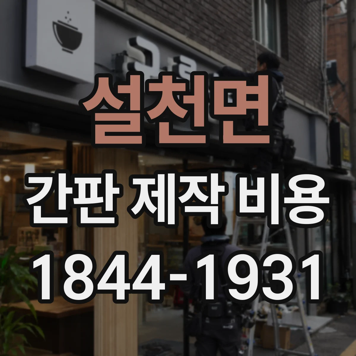설천면 간판 제작 비용