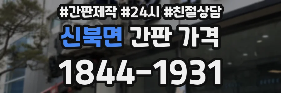신북면 간판 가격