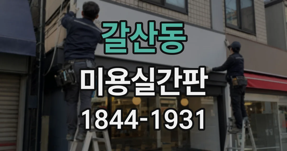 갈산동 미용실간판