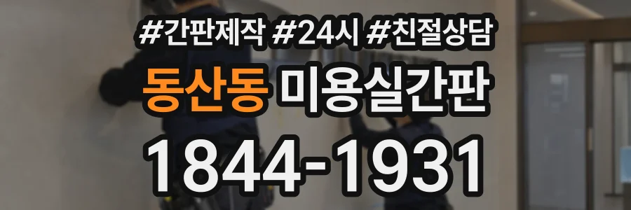 동산동 미용실간판 상담 전화 1844-1931