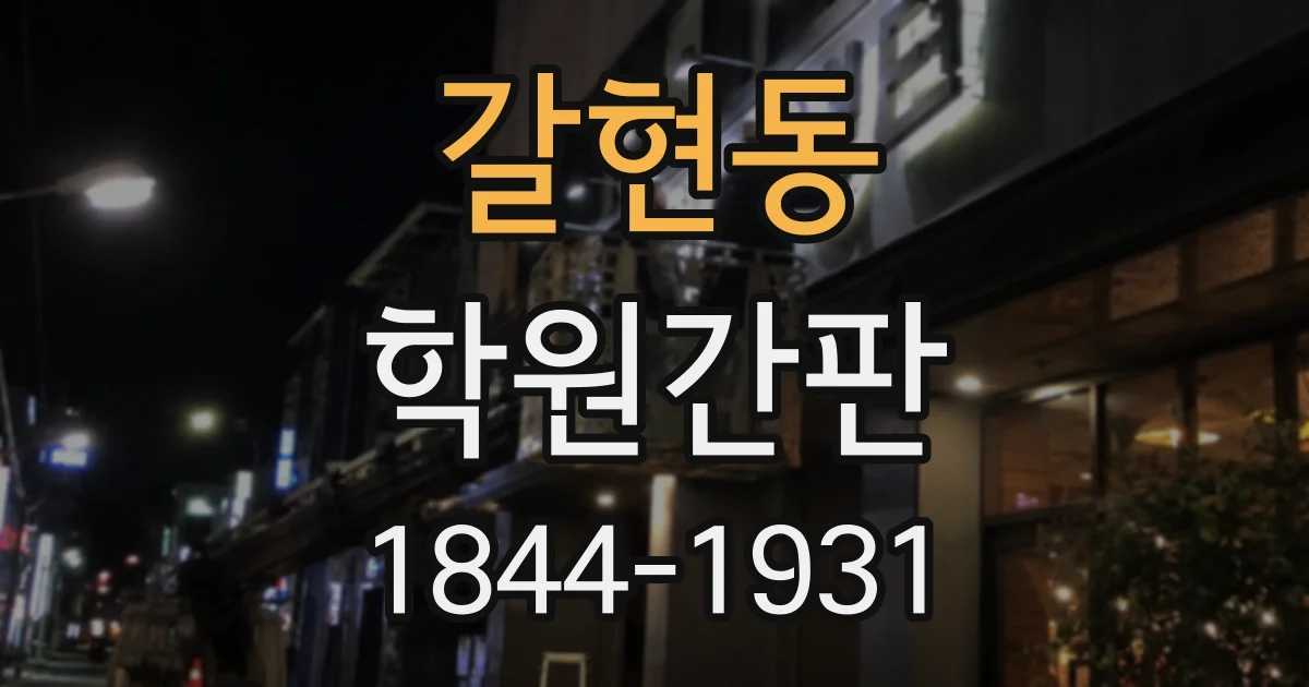 갈현동 학원간판