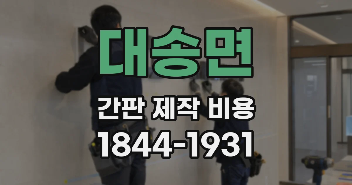 대송면 간판 제작 비용