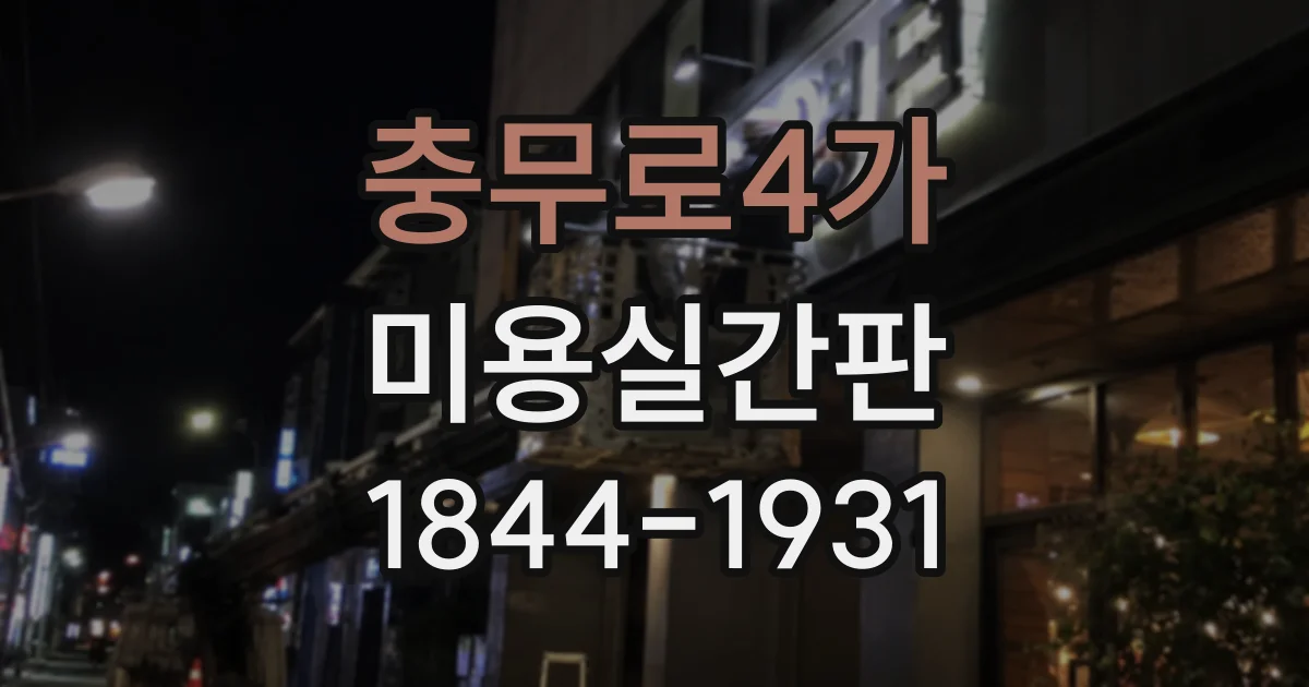충무로4가 미용실간판 야간에도 브랜드가 잘 드러나는 조명 계획