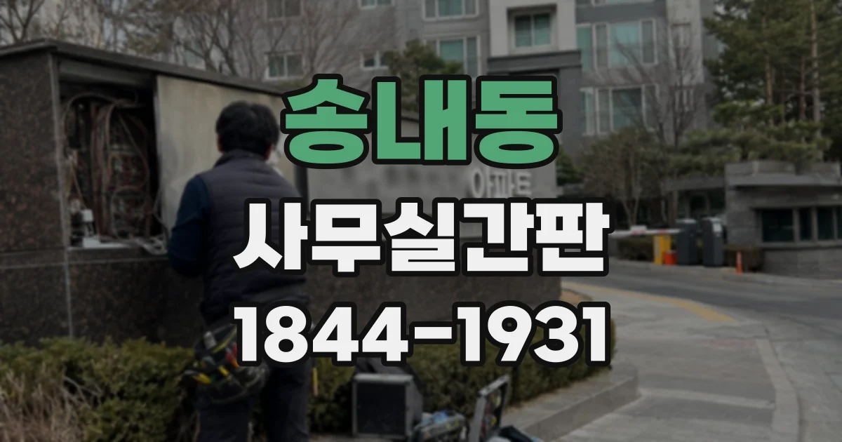 송내동 사무실간판