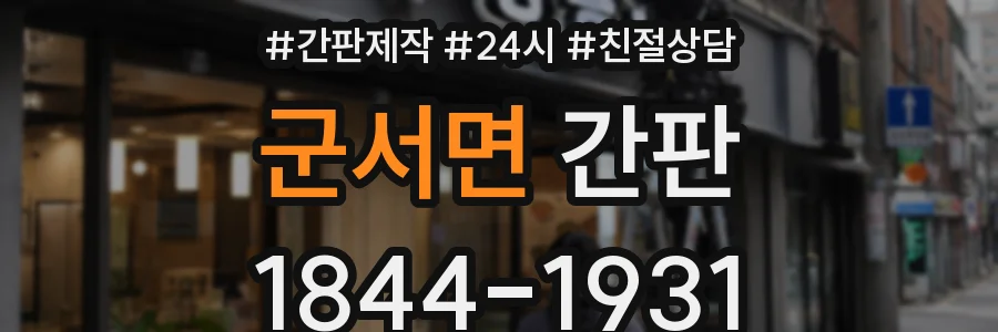 군서면 간판