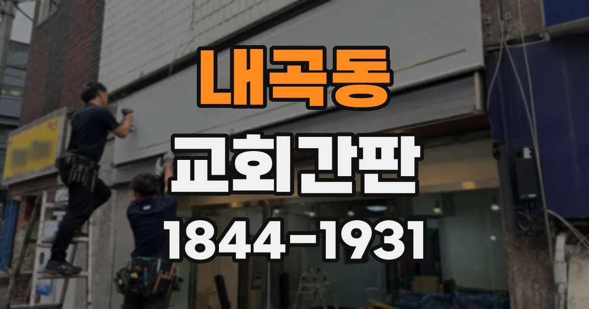 내곡동 교회간판