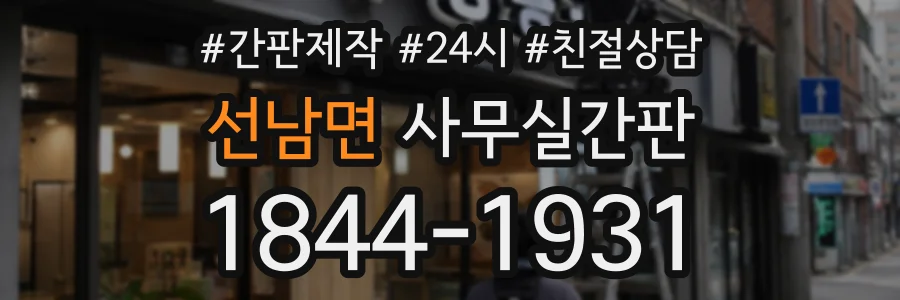 선남면 사무실간판 상담 전화 1844-1931