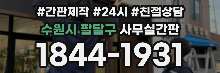 수원시 팔달구 사무실간판 상담 전화 1844-1931