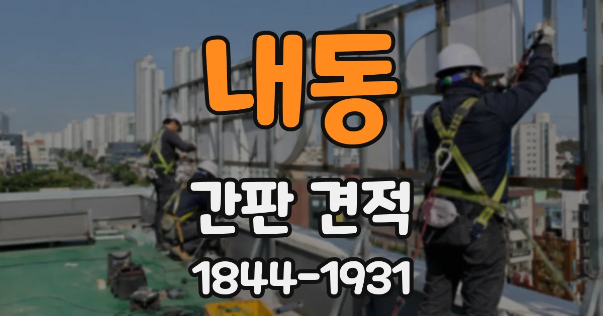 내동 간판 견적