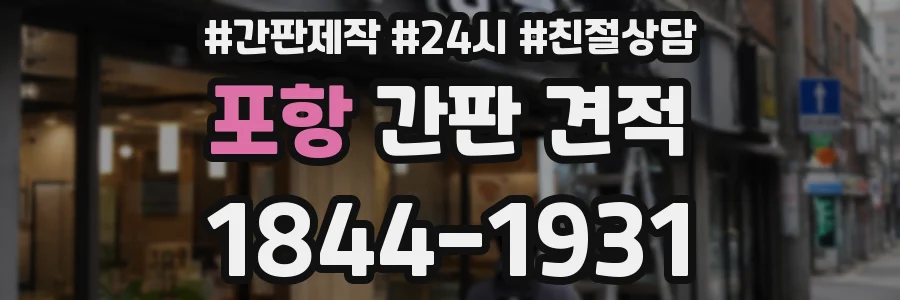 포항 간판 견적