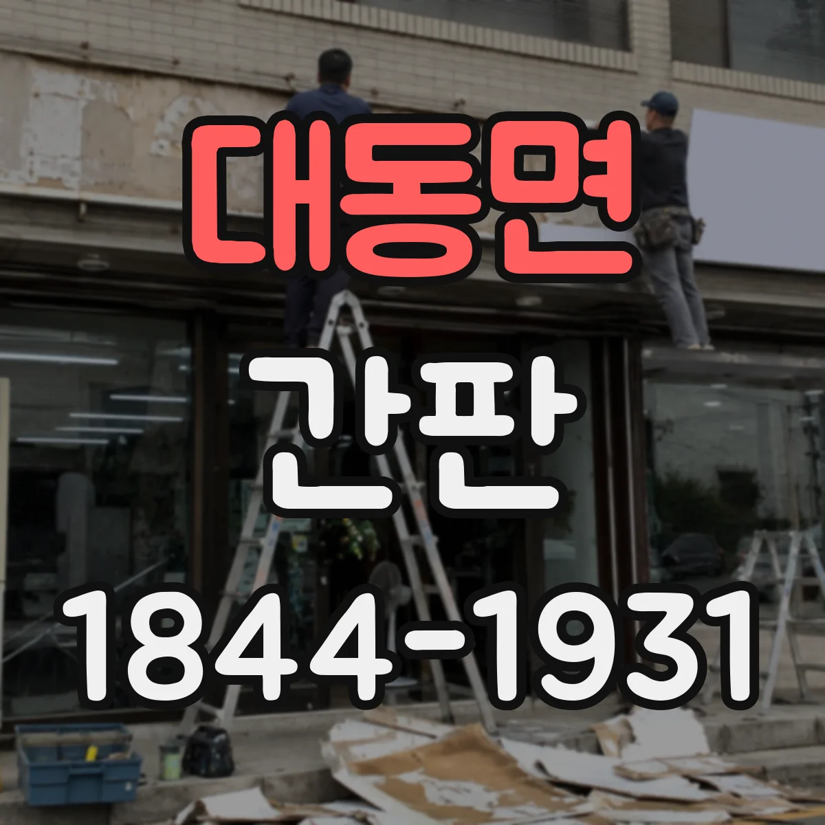 대동면 간판