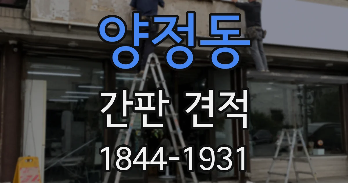 양정동 간판 견적