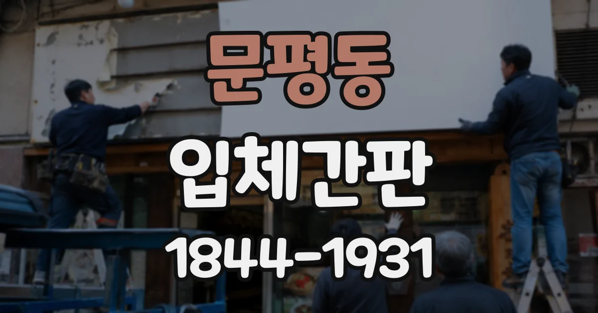 문평동 입체간판
