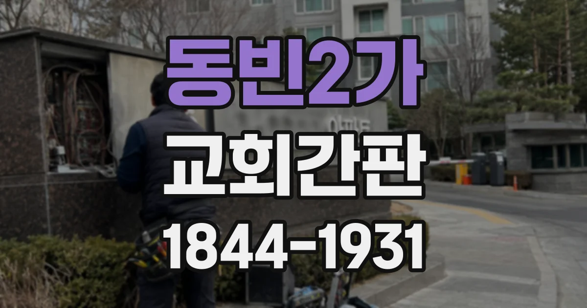 동빈2가 교회간판