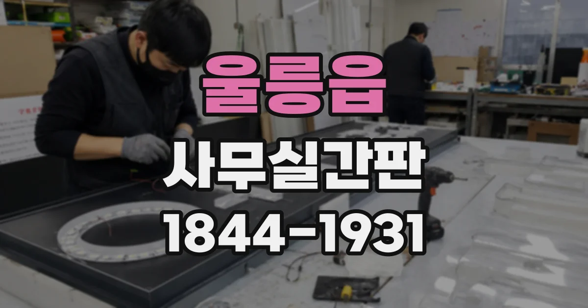 울릉읍 사무실간판