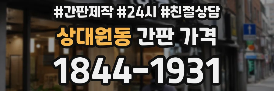 상대원동 간판 가격