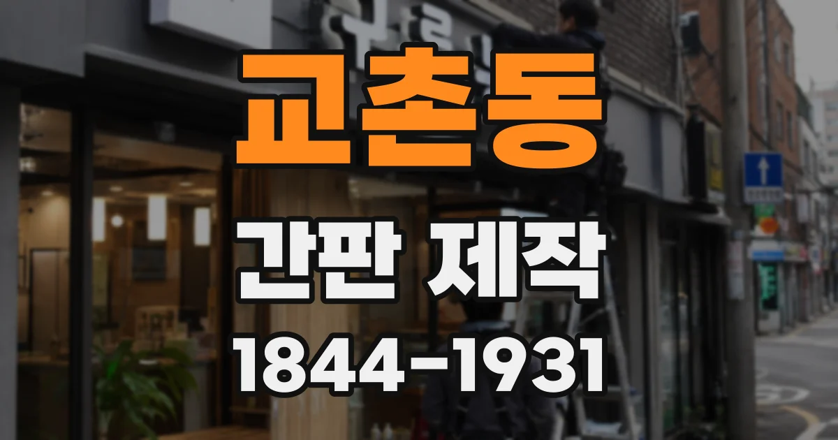 교촌동 간판 제작
