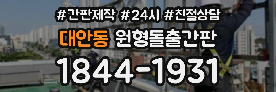 대안동 원형돌출간판 상담 전화 1844-1931