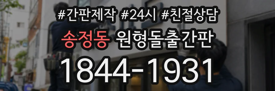 송정동 원형돌출간판 상담 전화 1844-1931
