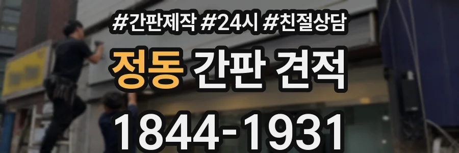 정동 간판 견적