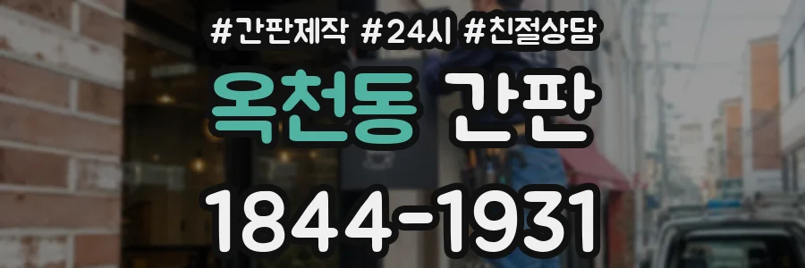 옥천동 간판