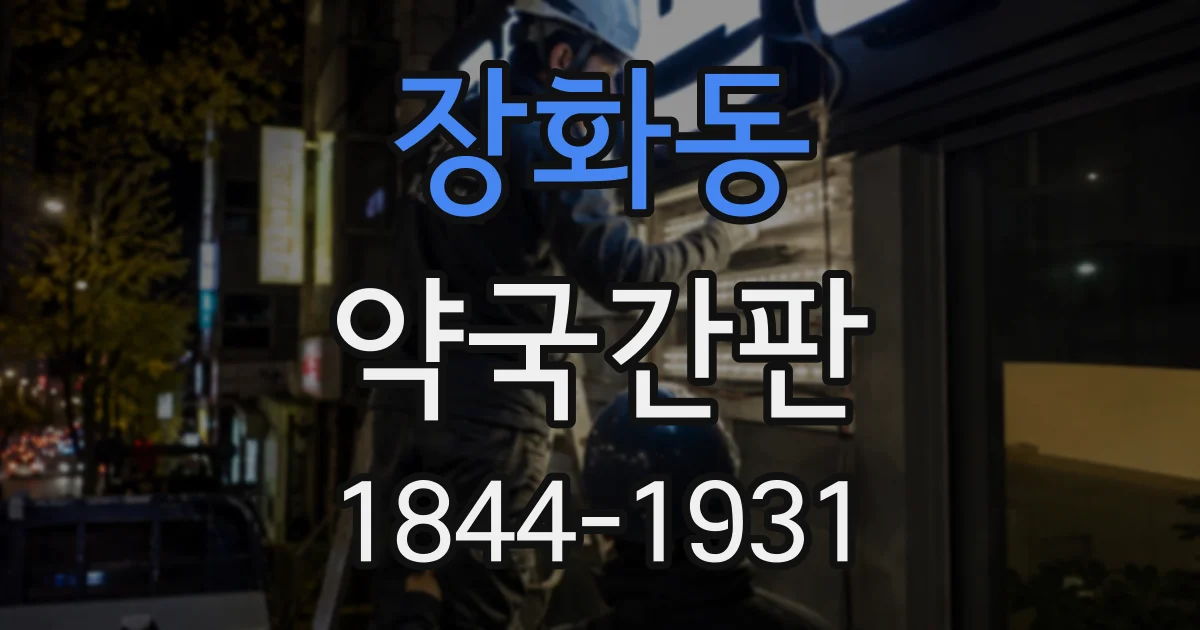 장화동 약국간판