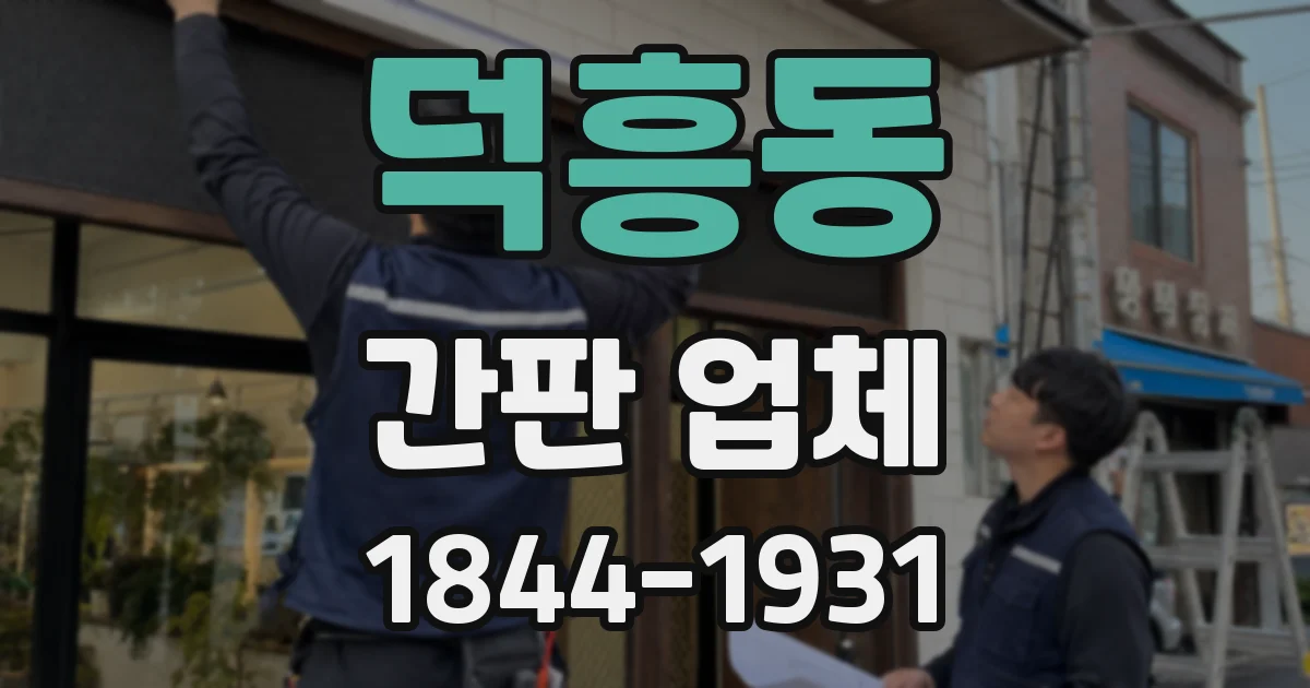 덕흥동 간판 업체