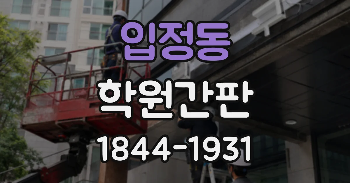 입정동 학원간판