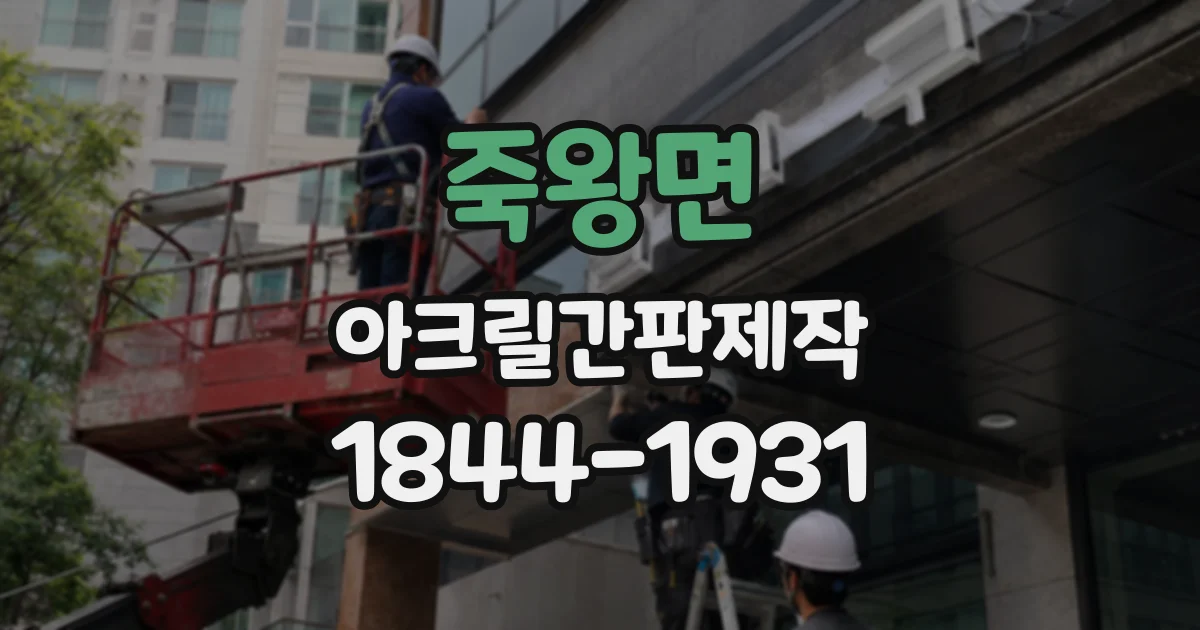 죽왕면 아크릴간판제작